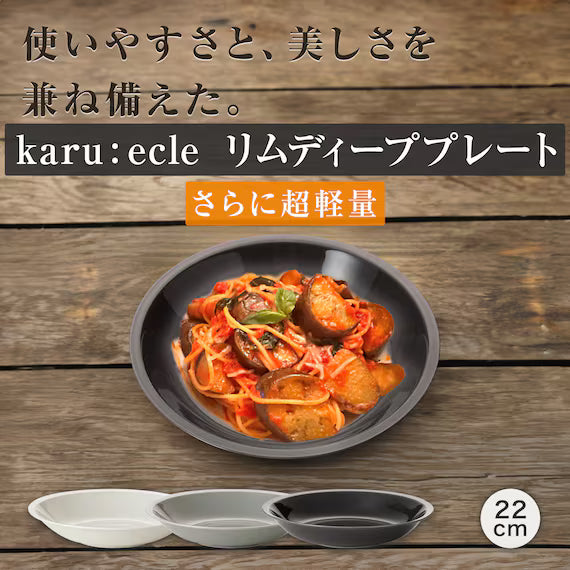 ULTRA LIGHTWEIGHT 22CM ROUND DEEP PLATE KARU:ECLE RIM PLATE IV